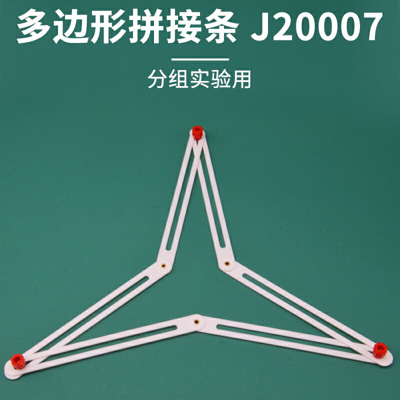 多邊形拼接條J20007小學科學初中幼兒數學實驗器材學生用啟蒙學具教學教具儀器