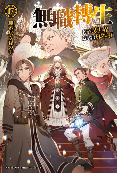 【電子書】無職轉生～到了異世界就拿出真本事～ (17)