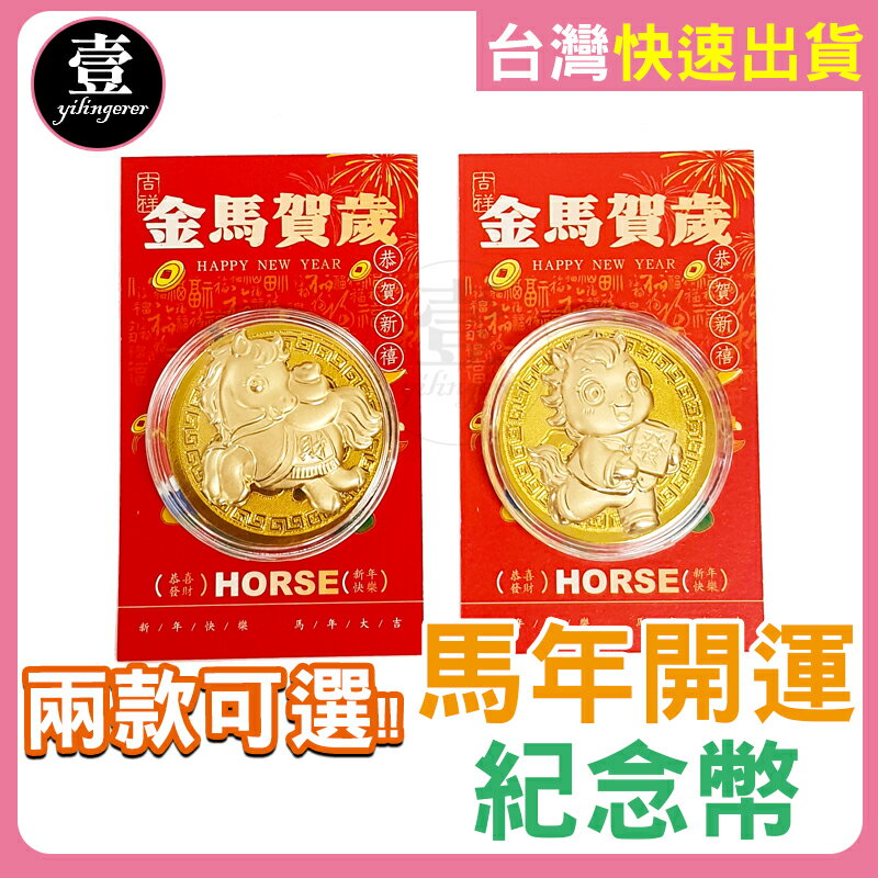 【台灣現貨🔥發票】2026 馬年金幣 紀念幣 金箔 錢母 開運金幣 馬年開運金幣 2026馬年金幣 招財錢幣 開運錢母 錢母金幣