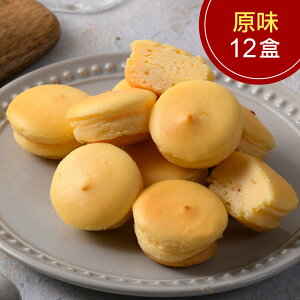 原味乳酪球12盒(一盒32入)(免運)【杏芳食品】