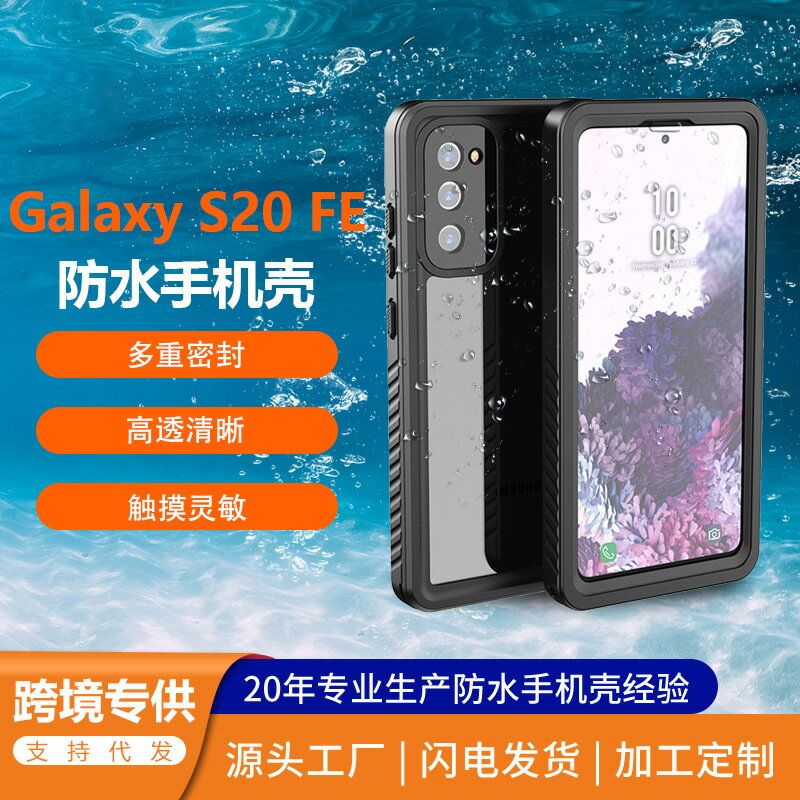 適用三星GalaxyS20FE手機殼運動防摔防水套透明密封保護防水殼417