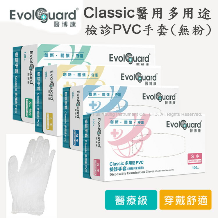 【醫康生活家】醫博康 醫用多用途PVC檢診手套 無粉(100入/盒) PVC手套