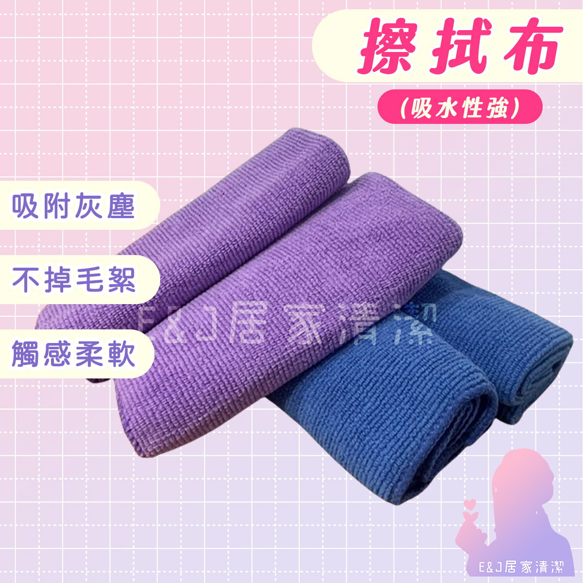 🦄E&J居家清潔 🌈萬用清潔布