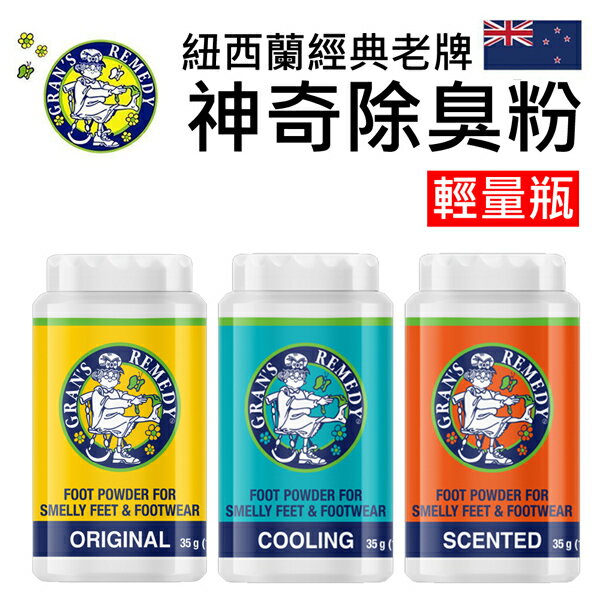 Gran's Remedy 紐西蘭神奇除臭粉 輕量瓶 35g (紐西蘭原裝正品 除腳臭 除鞋臭)
