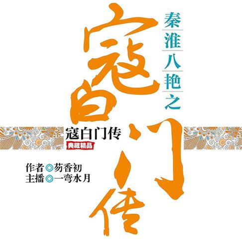 【有聲書】秦淮八艳之寇白门传 0