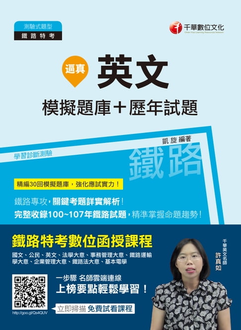 【電子書】108年逼真！英文模擬題庫+歷年試題[鐵路特考](千華)