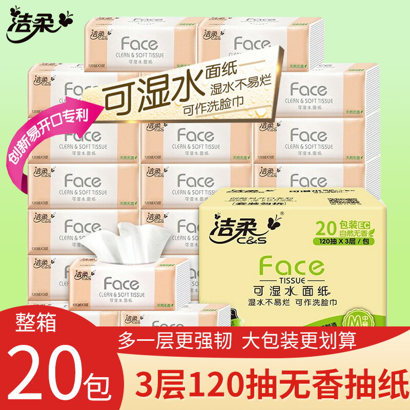 潔柔抽紙3層120抽整箱20包Face系列抽取式面巾紙無香可濕水餐巾紙