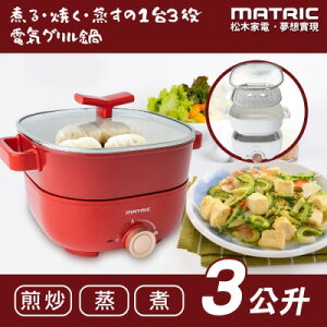 【MATRIC 松木】3L蒸鮮煎煮三用料理鍋MG-EH3009S(附不鏽鋼蒸盤)