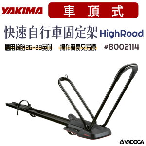 【野道家】YAKIMA 快速自行車固定架 HIGHROAD 8002114