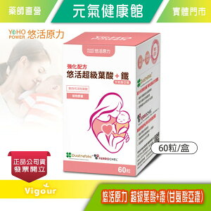 悠活原力 超級葉酸+鐵(甘氨酸亞鐵)植物膠囊（60粒/盒）孕婦 孕媽咪 懷孕 助孕 素食