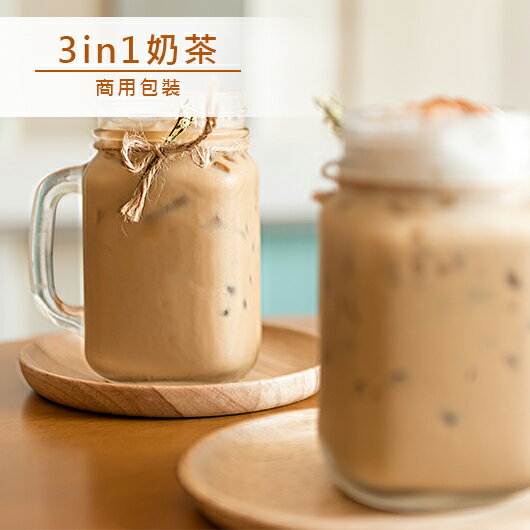 品皇咖啡 3in1奶茶 商用包裝 1000g