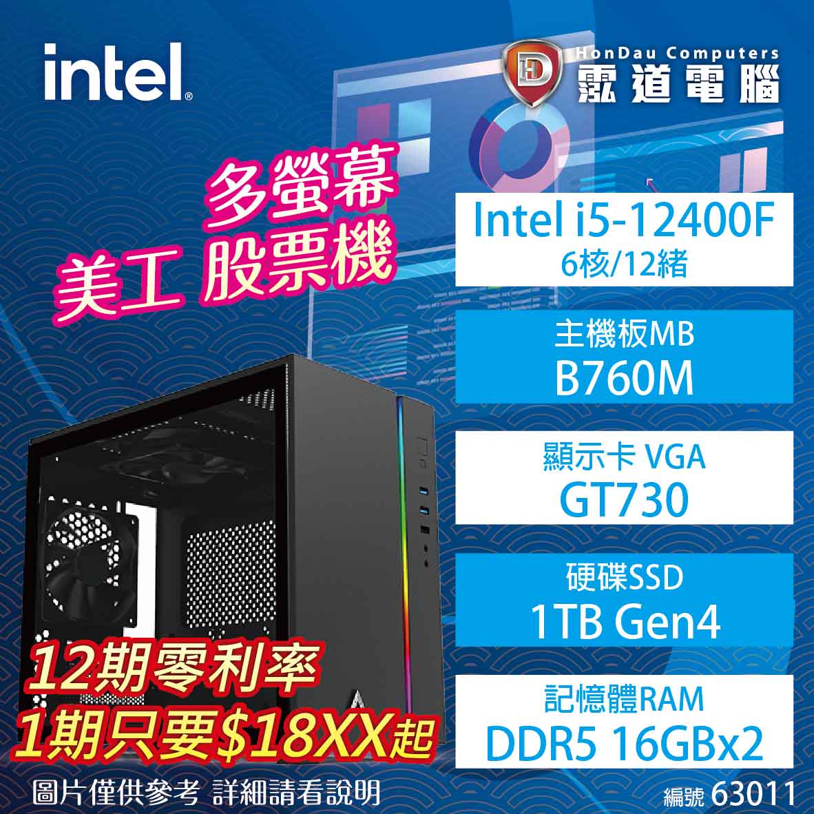【hd數位3c】【美工 股票機】多螢幕 美工 股票機Intel i5-12400F/B760M-K/GT730/16GB*2/1TB/500W(63011)【下標前請先詢問 有無庫存】