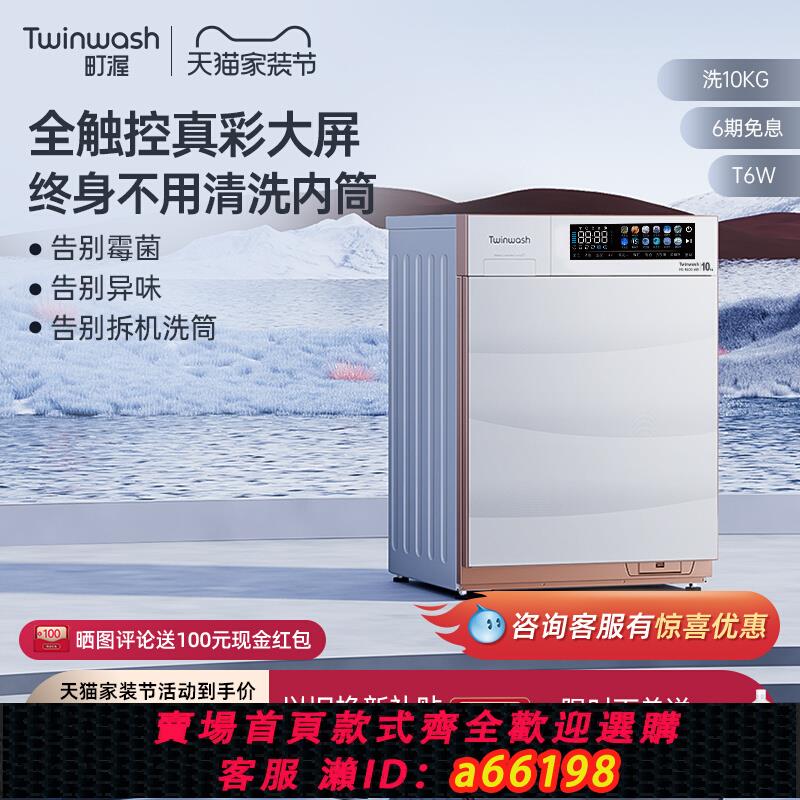 【臺灣公司 可開發票】【新品】Twinwash町渥10公斤洗衣機滾筒全自動變頻智慧投放T6W