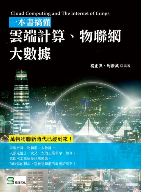 【電子書】一本書搞懂雲端計算、物聯網、大數據 0