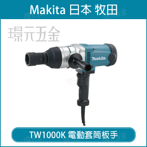 MAKITA 牧田 TW1000K 電動套筒板手 套筒 板手 25.4mm 插電 220V專用 日本製 【璟元五金】