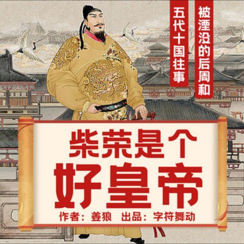 【有聲書】柴荣|五代十国往事|被夭折的千古一帝 0