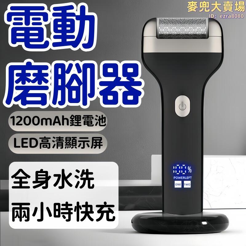 磨腳器 修腳器 磨腳皮機 修足機 去死皮機 電動磨腳器 不鏽鋼修腳器 除老繭修腳器 家用磨腳器 去角質磨腳皮機