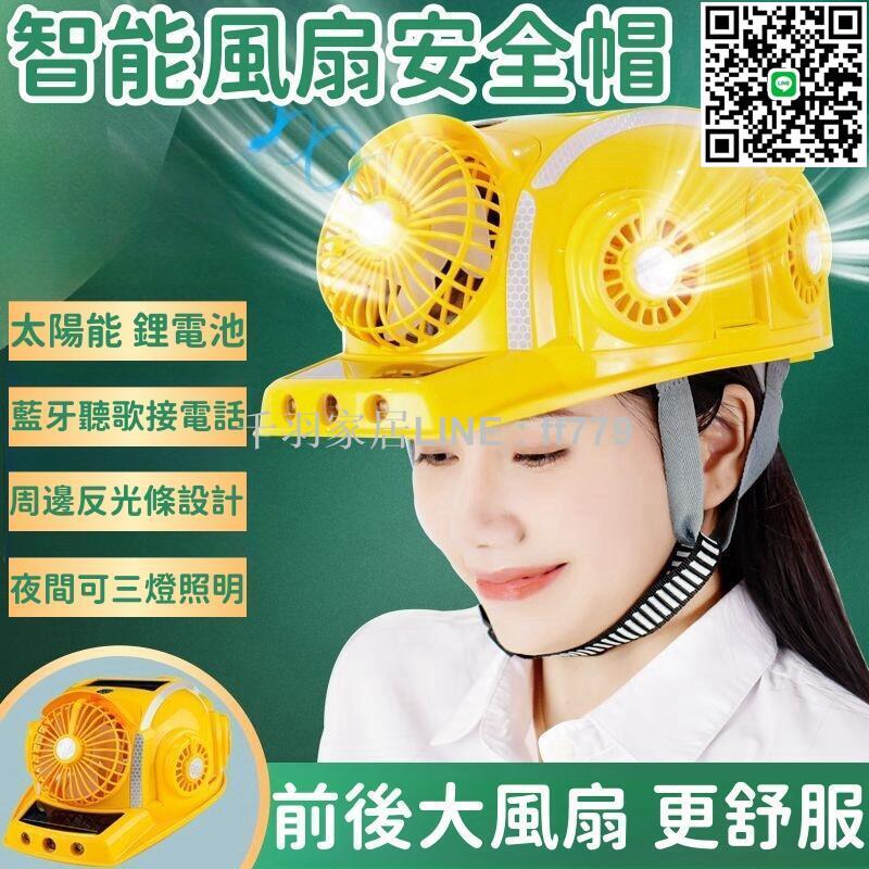 【卓越優選館】【防雨防水 風扇帽】風扇安全帽 帶空調安全帽 製冷風扇帽 太陽能大風扇帽 雙供電風扇帽 戶外降溫智慧頭盔