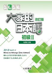 大家的日本語 初級Ⅱ 改訂版(有聲CD版)