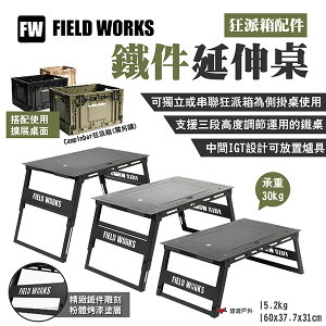 【FIELD WORKS】鐵件延伸桌 狂派箱配件 三段高度調節 單獨/延伸使用 承重30kg 露營 悠遊戶外