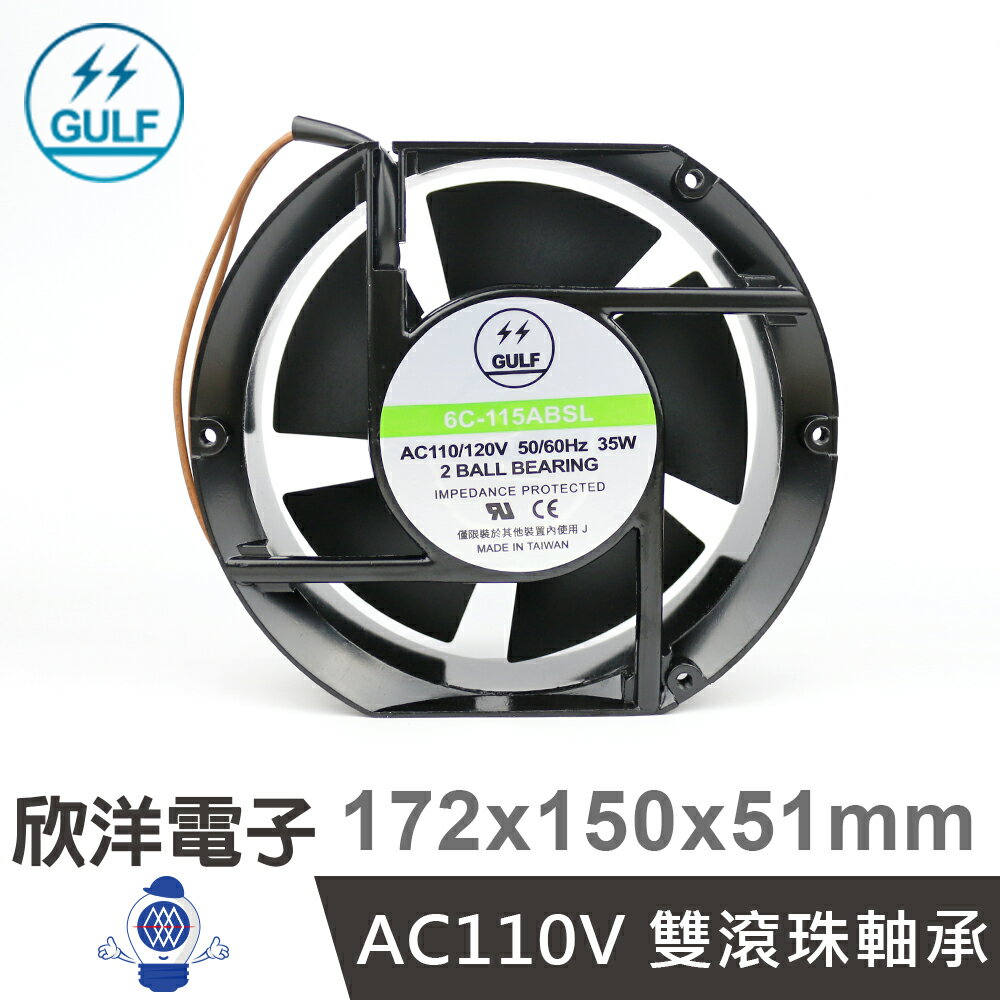 ※ 欣洋電子 ※ GULF AC110V 雙滾珠軸承 散熱風扇 臺灣製造 172X150X51mm (6C-115ABSL) 工業 機房 廠房 電子材料