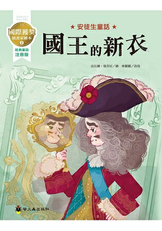 國王的新衣：國際獲獎插畫家安徒生童話繪本 | 拾書所