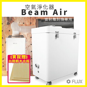 【有購豐｜贈白俄椴木合板5片】FLUX Beam Air 空氣淨化器｜Beam雷射雕刻機專用空氣淨化器