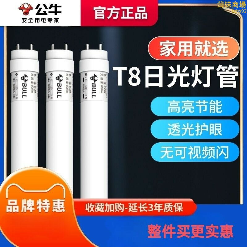 公牛LED燈管T8長條1.2米節能白光燈家用光管雙端護眼抗電湧無閃頻