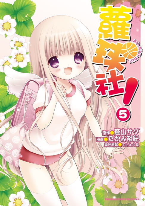 蘿球社！ (5)【電子書】