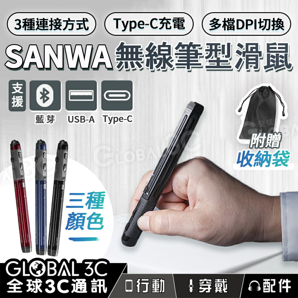 日本 SANWA 無線筆型滑鼠  DPI切換 小巧好攜帶 附收納袋 筆鼠 支援藍芽 USB-A  Type-c 連接