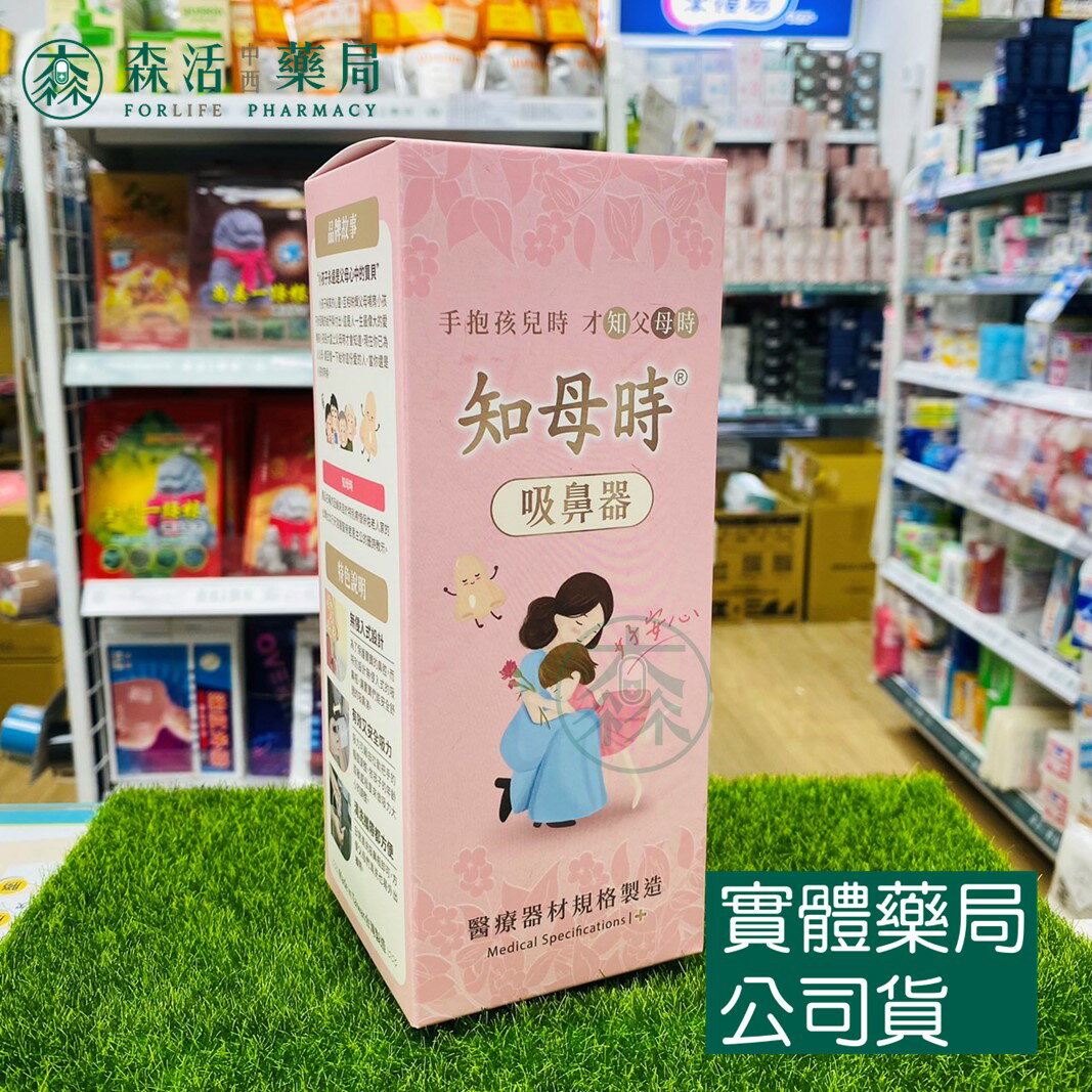 藥局現貨 知母時 吸鼻器 負壓真空吸鼻器 手壓式吸鼻器 吸鼻涕 臺灣製造 森活中西藥局