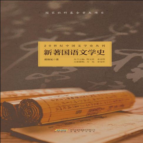 【有聲書】新著国语文学史 0