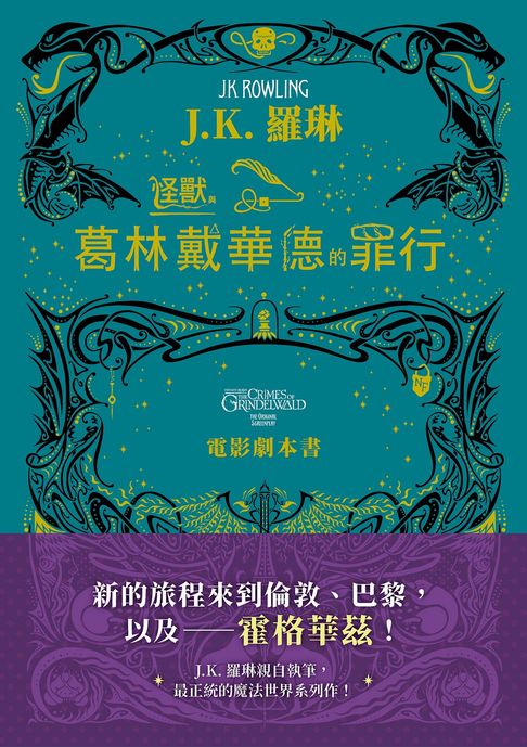 怪獸與葛林戴華德的罪行【電影劇本書】【電子書】