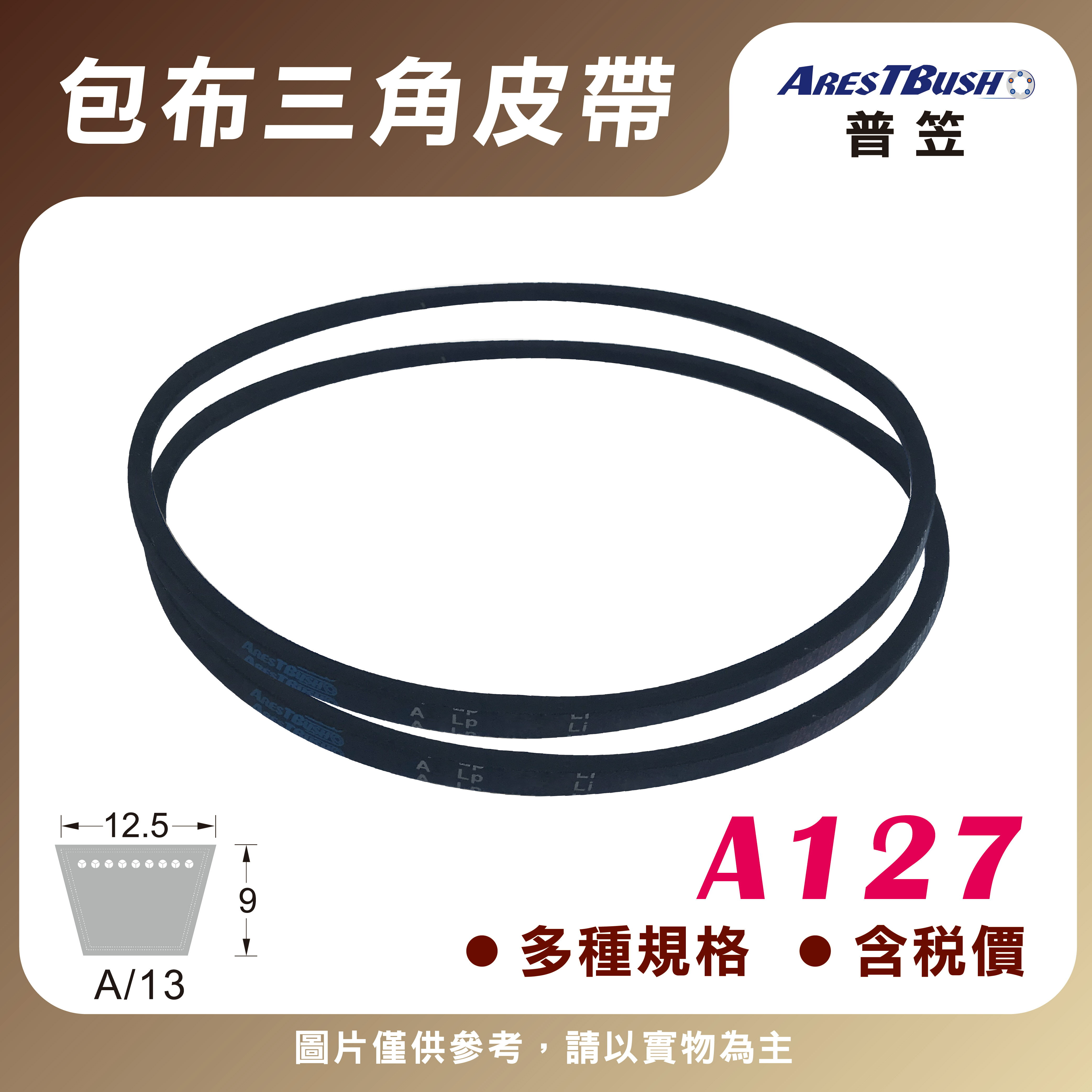 傳統包布型 三角皮帶 V-belt A127 0
