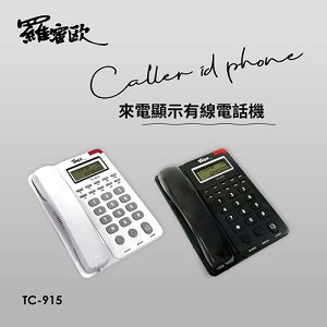 羅蜜歐 來電顯示有線電話TC-915【愛買】