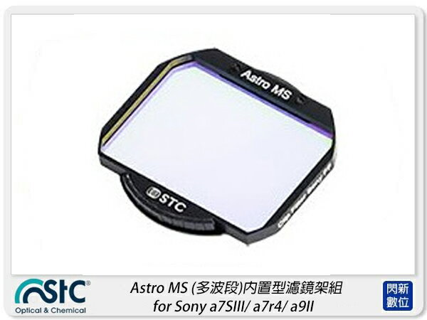搶券最高折320｜STC Astro MS 多波段 內建型濾鏡架組 for Sony a7SIII/a7r4/a9II(公司貨)