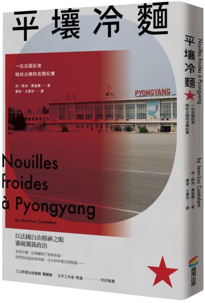 平壤冷麵（改版）：一位法國記者暗訪北韓的見聞紀實【城邦讀書花園】