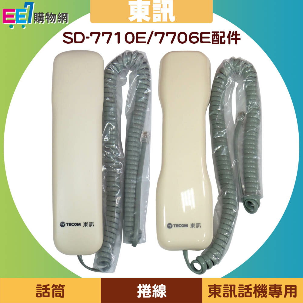 TECOM 東訊 SD-7710E / SD-7706E 話機專用話筒、捲線【APP下單最高22%回饋】