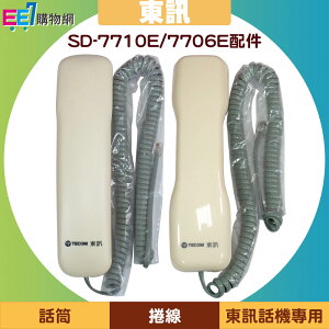 TECOM 東訊 SD-7710E / SD-7706E 話機專用話筒、捲線【樂天APP下單9%點數回饋】