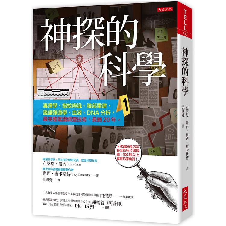 神探的科學：毒理學、指紋辨識、臉部重建、鑑識彈道學、血液、DNA分析，最完整鑑識調查技術，長銷20年 | 拾書所