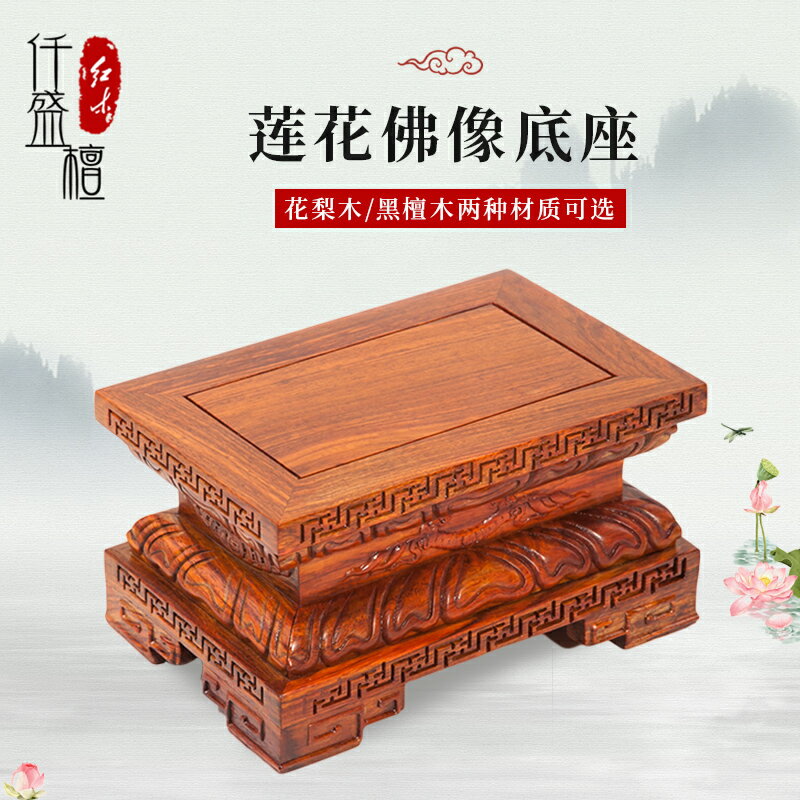 【臺灣公司 可開發票】紅木佛像底座實木加高供奉觀音財神關公擺件托架蓮花座臺家用供佛