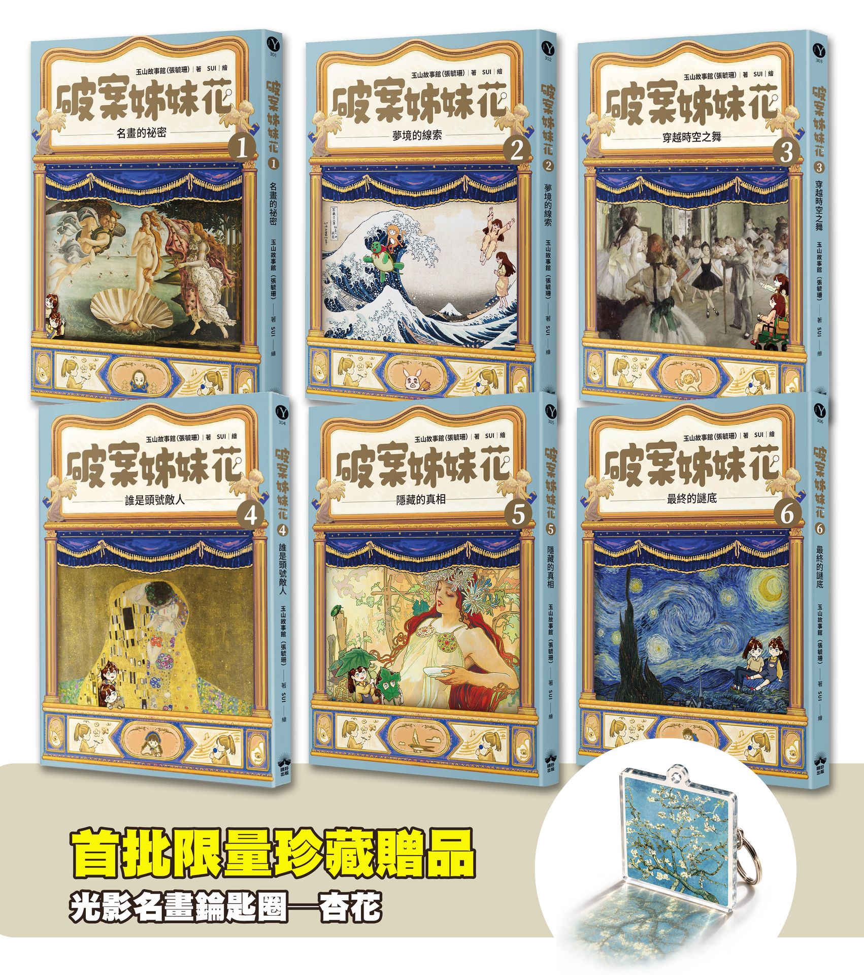 【讀書共和國】破案姊妹花(1-6)全套【限量贈光影名畫錀匙圈─杏花】