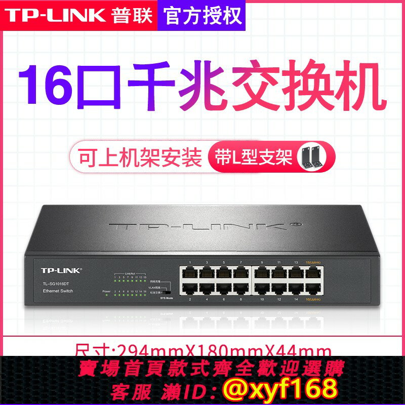 {保固一年 可打統編}TP-LINK普聯16口千兆交換機12/24孔網線分線器路由器分流轉換器監控網路家用寬頻企業級網管交換器TL-SG2016D
