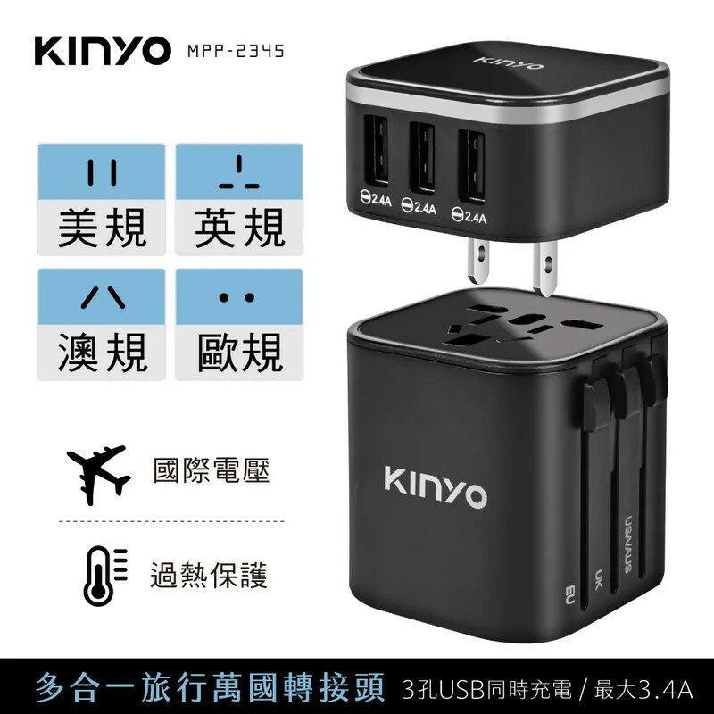 【KINYO】多合一旅行萬國轉接頭 (MPP-2345)