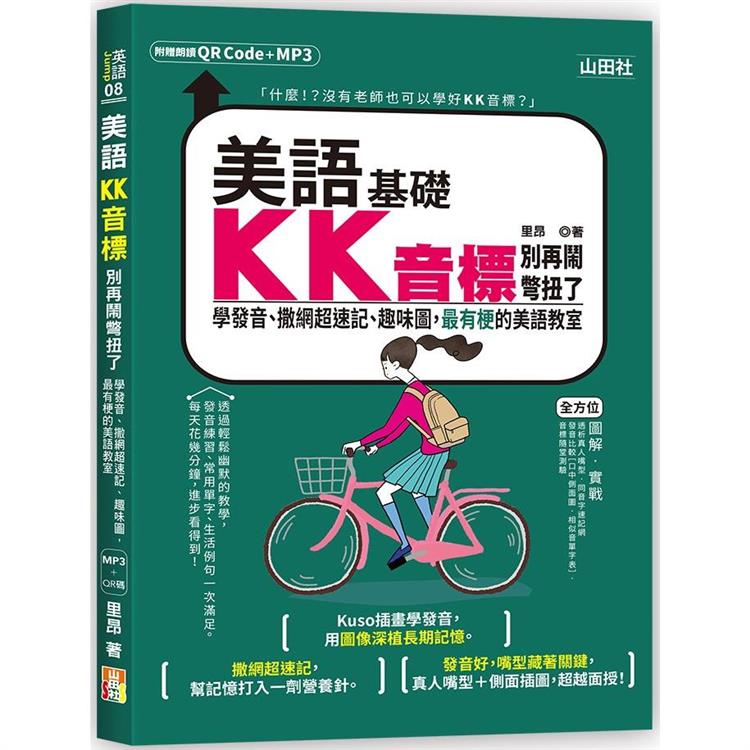 美語KK音標別再鬧彆扭了：學發音、撒網超速記、趣味圖，最有梗的美語教室（25K+QR碼線上音檔+MP3）