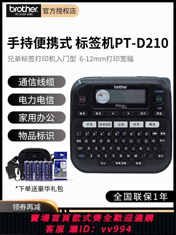 {公司貨 最低價}兄弟標簽列印機PT-D210手持便捷式小型線纜家用辦公不幹膠貼紙藍牙標簽機固定資產員工業電力網線工牌條碼機