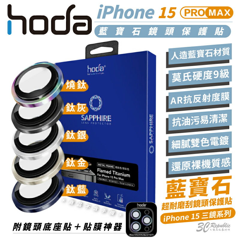 hoda 9H 藍寶石鋼化玻璃防刮保護貼/鏡頭貼 三鏡頭 ( 適用 iPhone 15 Pro Max )【APP下單8%點數回饋】