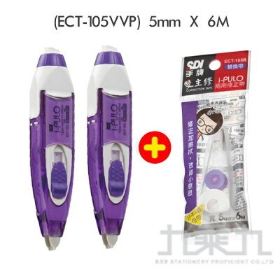 SDI 手牌 iPULO雙主修兩用修正帶好康包-紫5mm【九乘九購物網】