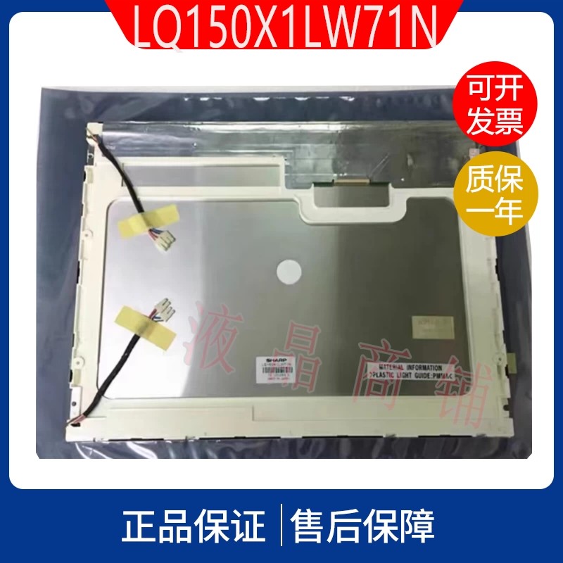夏普原裝15寸 LQ150X1LW71N LQ150X1LW72 LQ150X1LGB1 液晶顯示屏