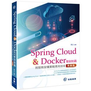 SpringCloud&Docker雙劍制霸（熱銷版）：微服務架構實戰應用技術